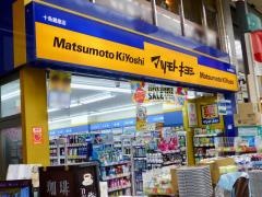 マツモトキヨシ　十条銀座店