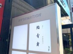 鮨肴舞