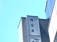 鮨肴舞
