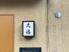 日本橋兜町　久治