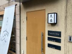 日本橋兜町　久治