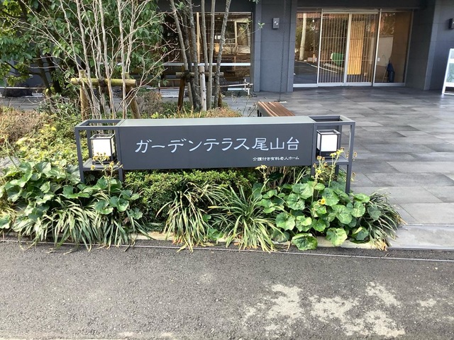 ガーデンテラス尾山台