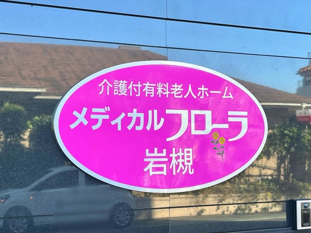 介護付有料老人ホーム　メディカルフローラ岩槻 看板