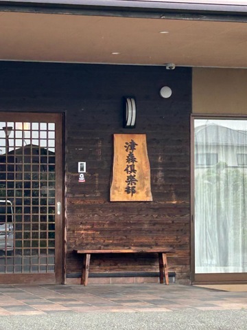 グループホーム津森倶楽部 看板