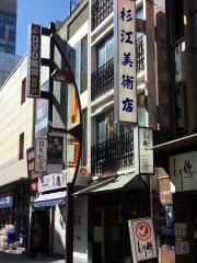 株式会社杉江美術店