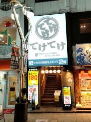 てけてけ　本厚木店
