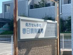 春日調剤薬局