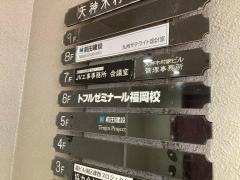 トフルゼミナール　福岡校