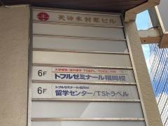 トフルゼミナール　福岡校