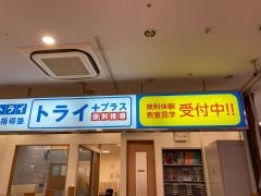個別指導塾トライプラス　イオン福岡東校