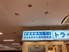 個別指導塾トライプラス　イオン福岡東校