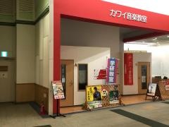 学研　カワイ音楽教室　イオン宇品教室