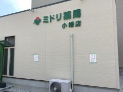 ミドリ薬局　小幡店
