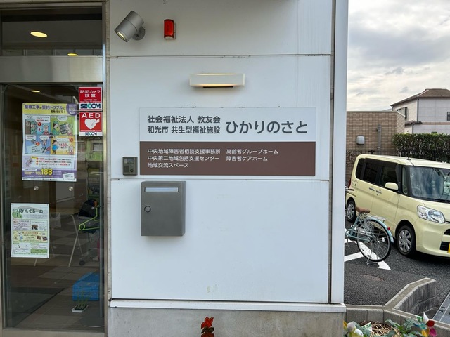 和光市共生型福祉施設ひかりのさと