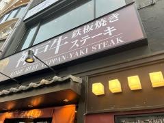 神戸牛　吉祥吉　三条河原町店
