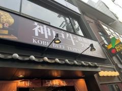 神戸牛　吉祥吉　三条河原町店