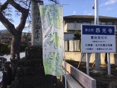 西光寺