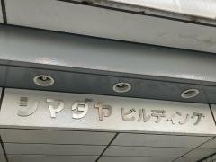 シマダヤ株式会社