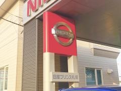 日産プリンス札幌江別支店