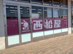 西松屋　エムズタウン幸手店