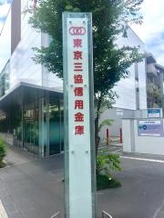 東京三協信用金庫高井戸支店