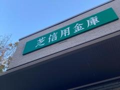 芝信用金庫白金支店