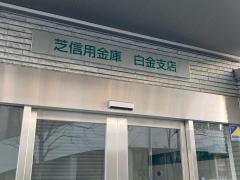芝信用金庫白金支店
