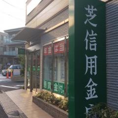 芝信用金庫白金支店