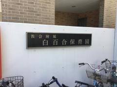 白百合保育園