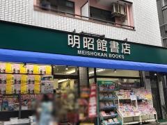 明昭館書店