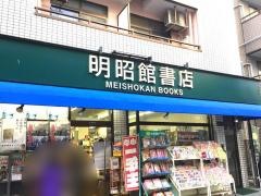 明昭館書店