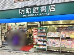 明昭館書店