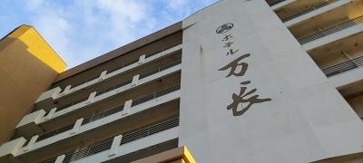 伝統と風格の宿ホテル万長