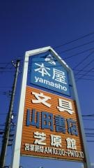 山田書店芝原館