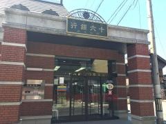 十六銀行明知支店
