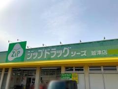 ココカラファイン・ジップドラッグ　鷲津店