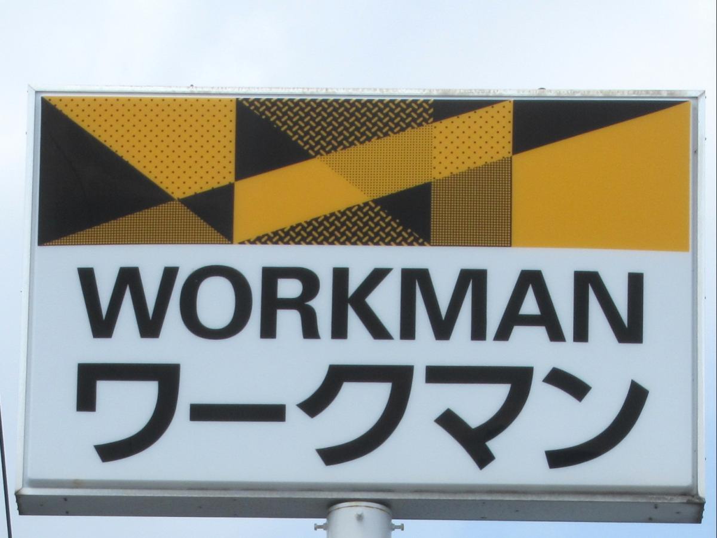 ワークマン 豊田 高橋 店