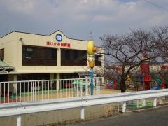 はじかみ保育園