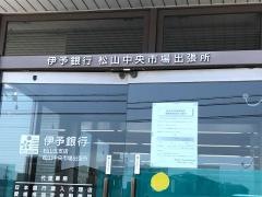 伊予銀行松山中央市場出張所