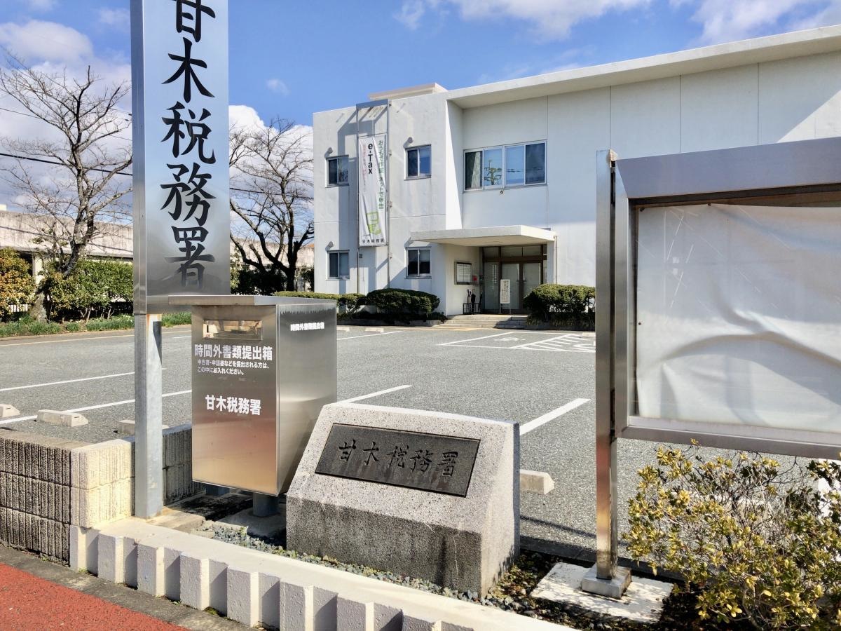 甘木税務署さんです。