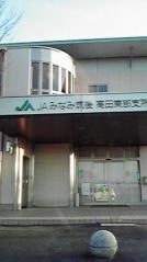 ＪＡみなみ筑後高田東部支所