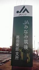 ＪＡみなみ筑後高田東部支所
