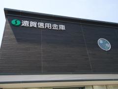遠賀信用金庫浅木支店