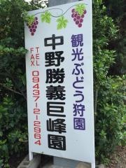 中野勝義巨峰園