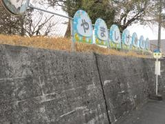 山重幼稚園