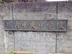薩摩川内市立川内中央中学校