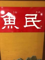 魚民　つくばデイズタウン店