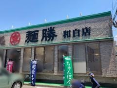 麺勝和白店