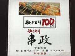 串政池袋東口店