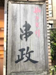 串政池袋東口店